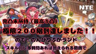 【NTE】極限２００階までは登り切ったのでぷかランドコンプせねば