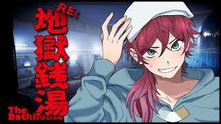 【RE: 地獄銭湯】本日も私がいただくのは深夜のサウナ【ローレン・イロアス/にじさんじ】