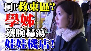 柯文哲出手救東區？學姊鐵腕掃蕩夾娃娃店？