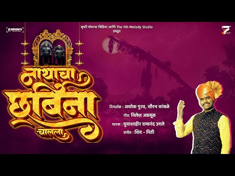 ll नाथाचा छबिना चालला  ll रामानंद उगले ll Nathacha Chabina chalala Ramanand Ugale