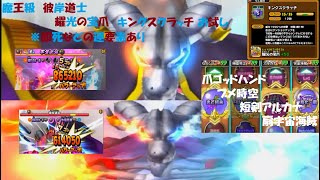 【星ドラ】魔王級 彼岸道士 耀光の宝爪 キングスクラッチ お試し