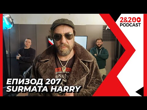 2&200podcast: Surmata Harry (еп.207)