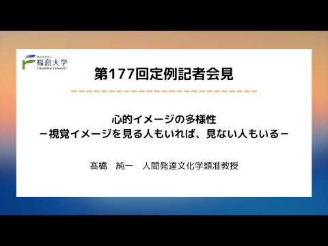 【福島大学】第177回定例記者会見「心的イメージの多様性－視覚イメージを見る人もいれば、見ない人もいる－」