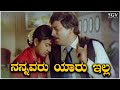 Nannavaru Yaaru Illa Kannada Video Song | Jeevana Chakra | Vishnuvardhan, Radhika