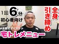 【1回6分】全身引き締め!ダイエット筋トレメニュー【初心者向け】