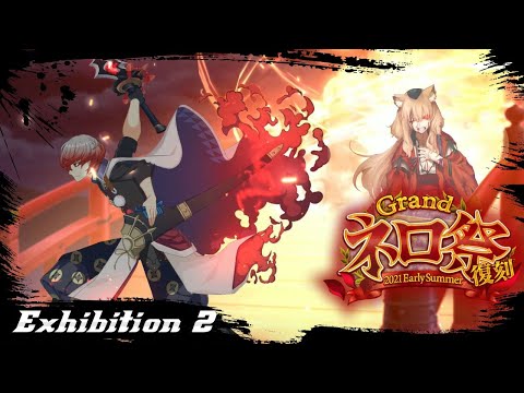 【FGO】Grand Nero Fest 2021 - Exhibition Suzuka Gozen 4T ft Watanabe no Tsuna【Fate/Grand Order】