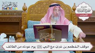 [1234] موقف المُطعِم بن عَدِيّ مع النبي ﷺ يوم عودته من الطائف - عثمان الخميس
