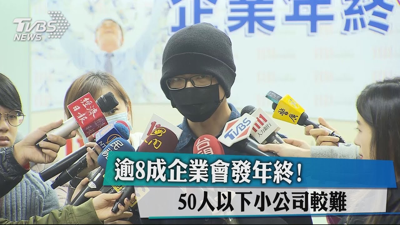 逾8成企業會發年終! 50人以下小公司較難