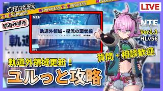 【NTE】軌道外領域更新！「星流の環状線」をユルっと攻略していくよ！【質問・相談歓迎】