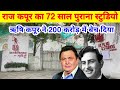 R K Studio Chembur Mumbai RK Film Studio Chembur Raj Kapoor Rishi Kapoor Ranbir Kapoor