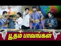 பூதம் பாவங்கள் Parithabangal