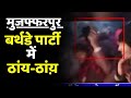 Muzaffarpur Harsh Firing बर्थडे पार्टी के दौरान ताबड�