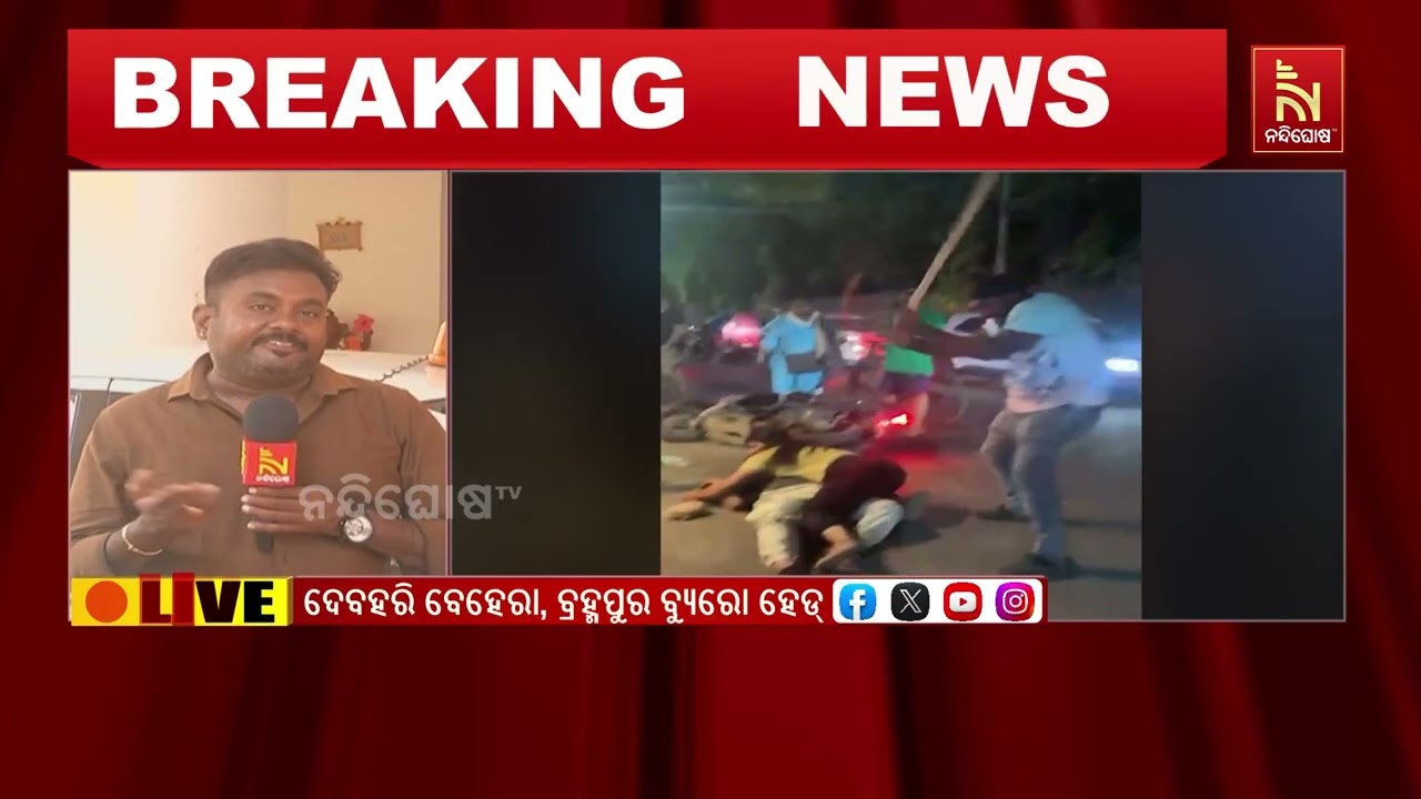 ବ୍ରହ୍ମପୁର ଗିରିରୋଡ ଯୁବକଙ୍କ ଓ ତାଙ୍କ ବାନ୍ଧବୀଙ୍କୁ ଆକ୍ର?