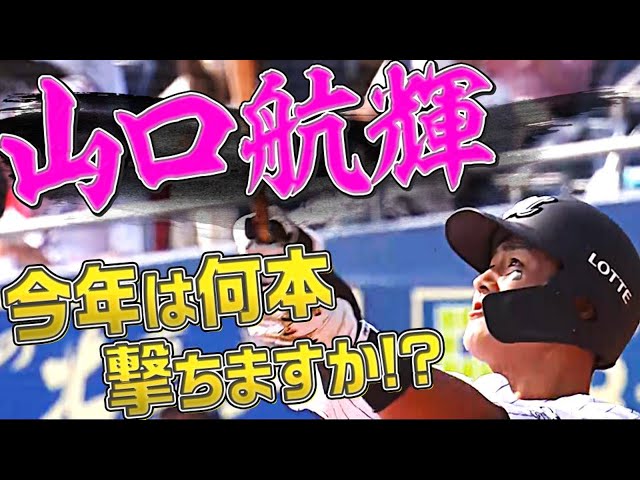 マリーンズ・山口航輝2021HRまとめ