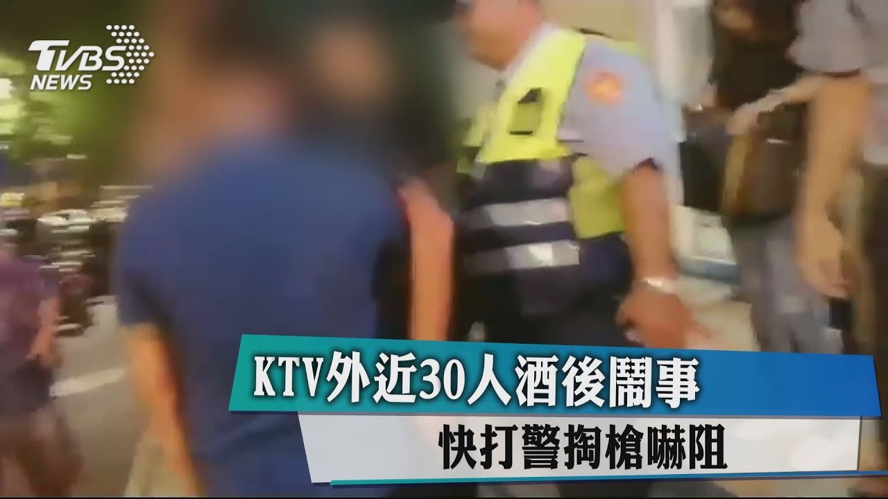 KTV外近30人酒後鬧事 快打警掏槍嚇阻
