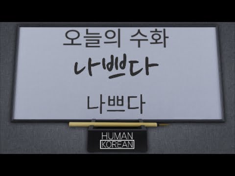 「나쁘다」의 한국수어 표현