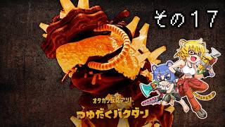[ゆっくり実況]　とびちらかす その17