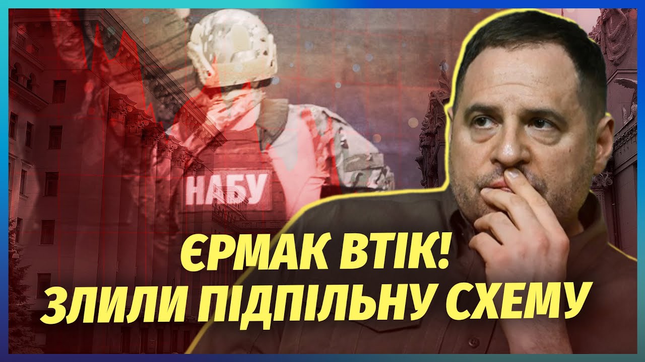 Інсайд! Єрмака ЗРАДИЛИ В ОСТАННІЙ МОМЕНТ. Зеленському принесли ВБИВЧІ ДОКАЗ?