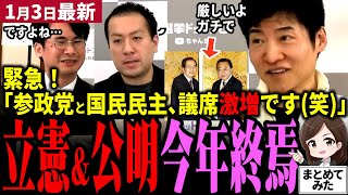 【高市総理最新】「遂に自国連立あるかも…」今年解散で参政党と国民民主党が躍進→立憲と公明党議席激減で終焉！？解散総選挙で政界激変へ！朝日記者がその理由を暴露！自民党も議席増で更に安定政権【勝手に論評】
