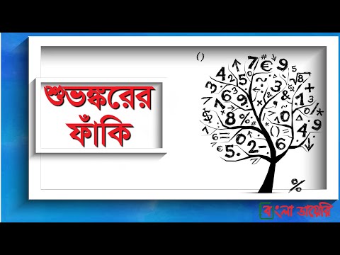 'শুভংকরের ফাঁকি' কোথা থেকে এলো কথাটি | Who is Shuvankar | Bangla Diary