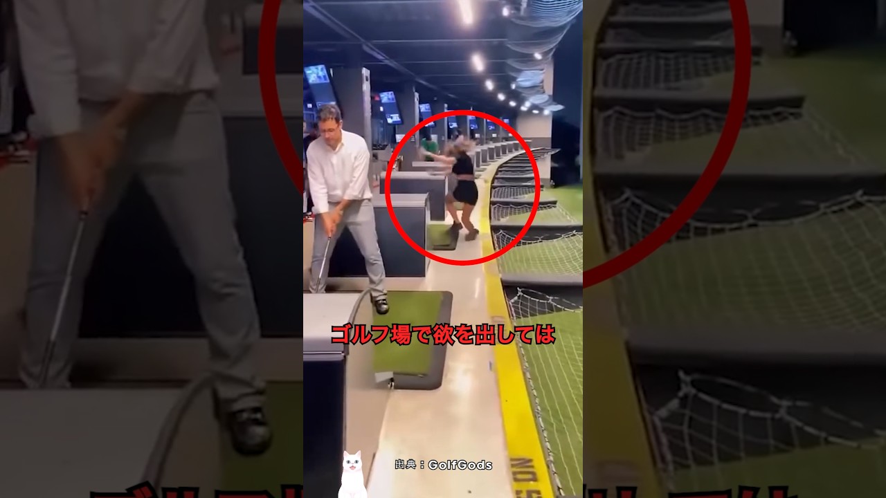 ゴルフ場で欲を出してはいけない理由