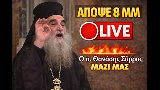 👉 ΑΠΟΨΕ 8 ΜΜ 🔴 LIVE | Ο π. Θανάσης Σύρρος ΜΑΖΙ ΜΑΣ