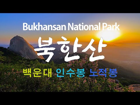 북한산  국립공원