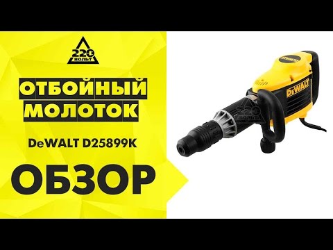 Молоток отбойный DeWALT D25899K - мощный инструмент для работ Молоток отбойный DeWALT D25899K - мощный инструмент для работ