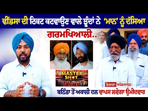 ਢੀਂਡਸਾ ਦੀ ਟਿਕਟ ਕਟਵਾਉਣ ਵਾਲੇ ਝੂੰਦਾਂ ਨੇ ‘ਮਾਨ’ ਨੂੰ ਦੱਸਿਆ ਗਰਮਖਿਆਲੀ..