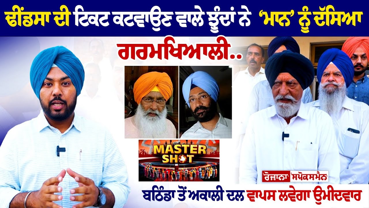 ਢੀਂਡਸਾ ਦੀ ਟਿਕਟ ਕਟਵਾਉਣ ਵਾਲੇ ਝੂੰਦਾਂ ਨੇ ‘ਮਾਨ’ ਨੂੰ ਦੱਸਿਆ ਗਰਮਖਿਆਲੀ.. ਢੀਂਡਸਾ ਦੀ ਟਿਕਟ ਕਟਵਾਉਣ ਵਾਲੇ ਝੂੰਦਾਂ ਨੇ ‘ਮਾਨ’ ਨੂੰ ਦੱਸਿਆ ਗਰਮਖਿਆਲੀ..