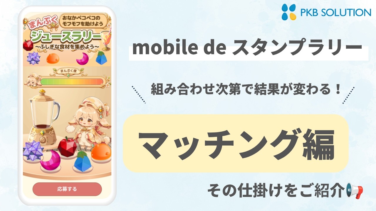 まんぷくジュースラリー ～不思議な食材を集めよう～
