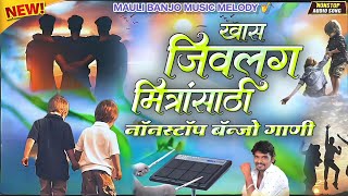 Download lagu 🥰ll खास जिवलग मित्रांसाठी नॉनस्टॉप बॅन्जो गाणी✨ll Khas Jivlag Mitransathi Nonstop Banjo Song #padmix mp3