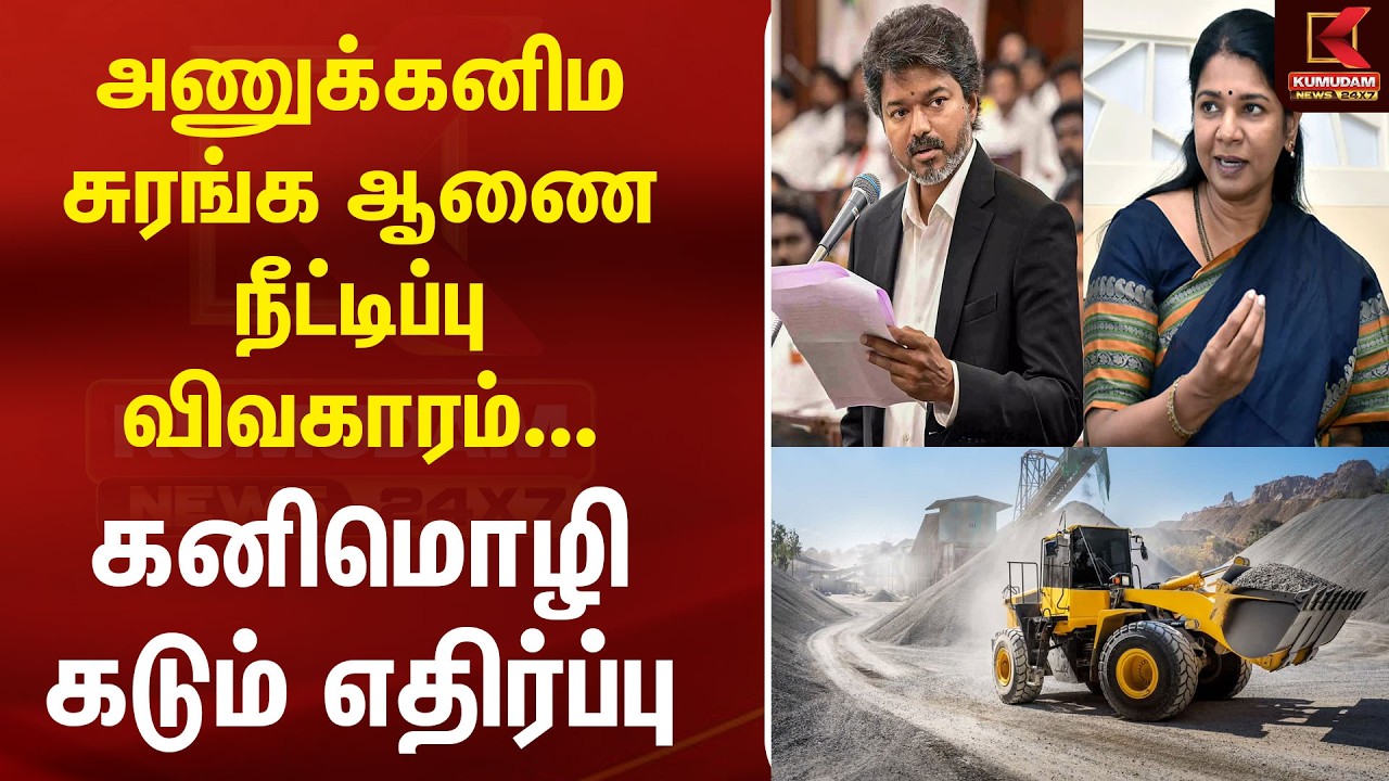 சுரங்க ஆணை நீட்டிப்புக்கு எதிராக குரல் கொடுத்த கனிமொழி! | Atomic Mineral Mining | DMK MP Kanimozhi |