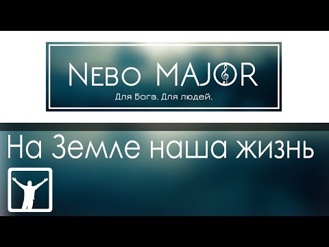 На Земле наша жизнь так временна (Хвали о душа)(Христианская Фонограмма Минус Караоке by Nebo MAJOR)