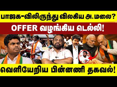 பாஜக-விலிருந்து விலகிய அ.மலை? OFFER வழங்கிய டெல்லி!வெளியேறிய பின்னணி தகவல்!  BJP | annamalai | Gemtv