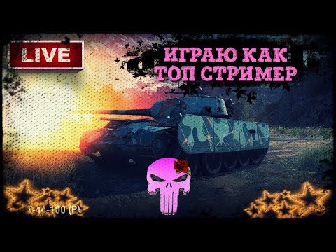 ИГРАЮ КАК ТОП СТРИМЕР /// АНОНОМАЙЗЕР В ПОМОЩЬ /// МАТЬ ЮТУБА