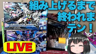 【HG ジュピターヴガンダム】雑談しながら組み上げる！