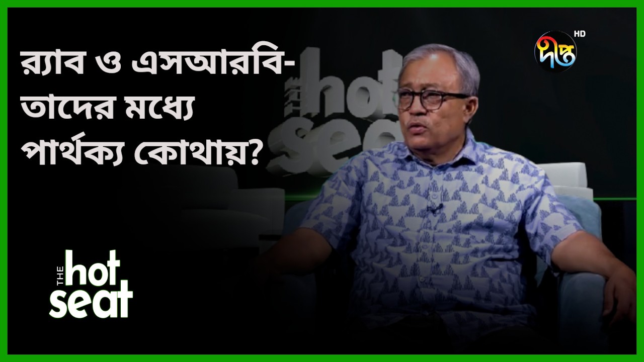 র‍্যাব ও এসআরবির মধ্যে পার্থক্য কোথায়? l THE hot seat l Deepto News
