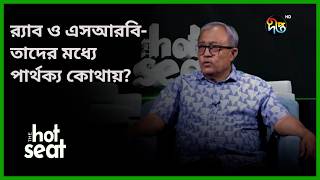র‍্যাব ও এসআরবির মধ্যে পার্থক্য কোথায়? l THE hot seat l Deepto News