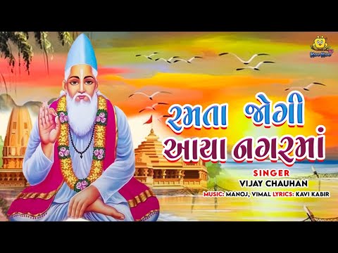 Kabir Vani Bhajan - Ramta Jogi Aaya Nagar Ma | રમતા જોગી આયા નગરમાં | Superhit Gujarati Bhajan