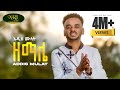 Addis Mulat Zemale አዲስ ሙላት ዘማሌ New Guragigna Music Video 2024 Official Video
