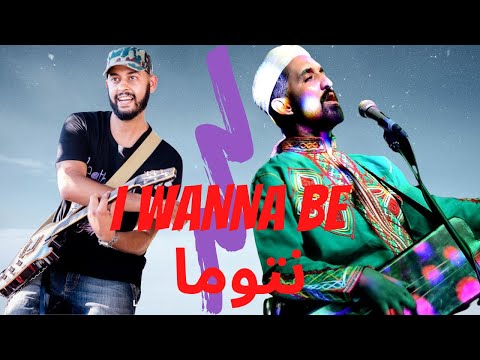 RABI GUIM GUIM - I WANNA BE ... Ft AHMED ALKATRAZ