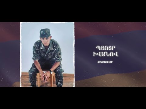 Ձեզ բացակա չենք դնի․ Պյոտր Իվանով