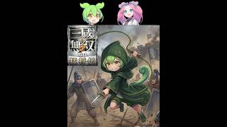 迫真・三國無双7 ｳｨﾋ もうしょうがねぇな　 蜀編・新野の戦い【part8】【ずんだもん ＆ 四国めたん】