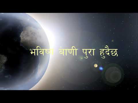 RAJESH-kina Hola prithibima anautho ghatna ghatdaicha किन होला पृथ्वीमा अनौठो घटना घट्दै  छ(official