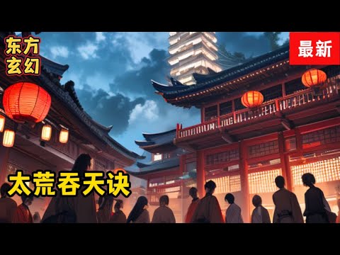 《太荒吞天訣 》續集4773-4774：天地皆靈，萬物皆茍，無名天地之時，有名萬物之母，此乃吞天神鼎，可凝精作物，併八荒之心。得此鼎，吞四海，容八荒……一代邪神，踏天之路！