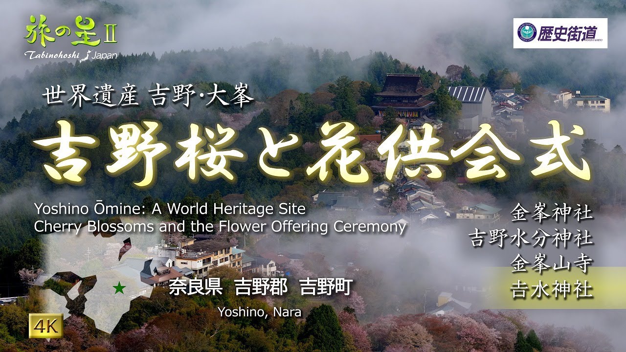 旅の星Ⅱ「世界遺産 吉野・大峯 吉野桜と花供会式」 金峯神社､吉野水分神社､金峯山寺､𠮷水神社､他◇歴史街道#69◇Yoshino, Nara, Japan