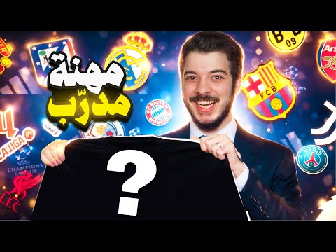 عودة أقوى مدرب في العالم 🔥🔥 ...(مهنة مدرب #1)