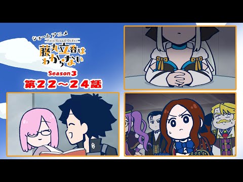 『FGO 藤丸立香はわからない』S3・最終回スペシャル　第２２～２４話