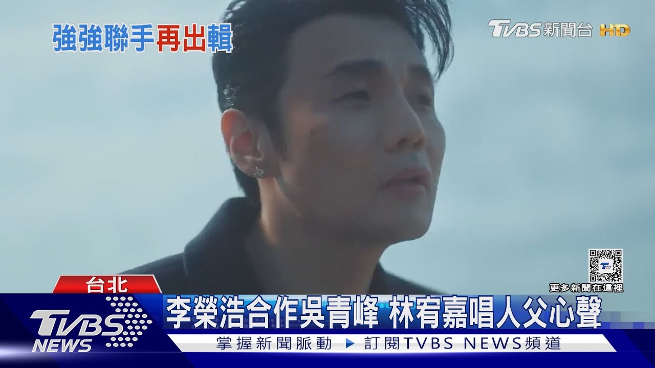 這歌聲太沉醉 李榮浩新歌合作吳青峰 林宥嘉唱人父心聲